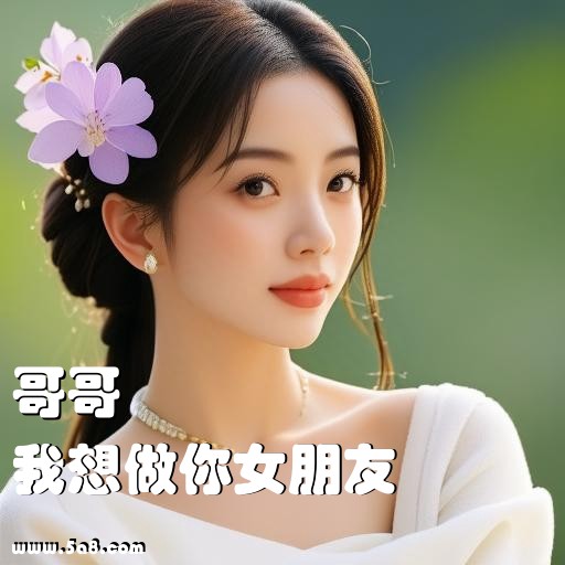 我想做你女朋友哥哥搞笑图片
