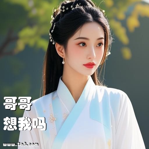 想我吗哥哥搞笑图片