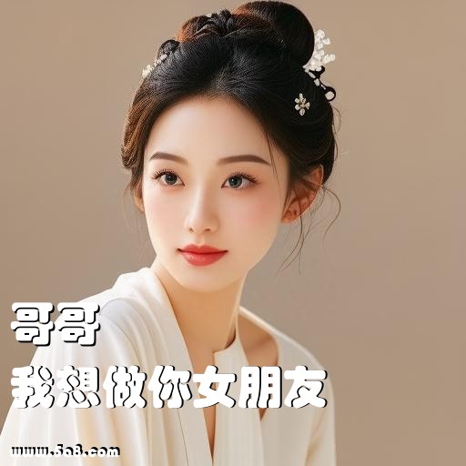 我想做你女朋友哥哥搞笑图片