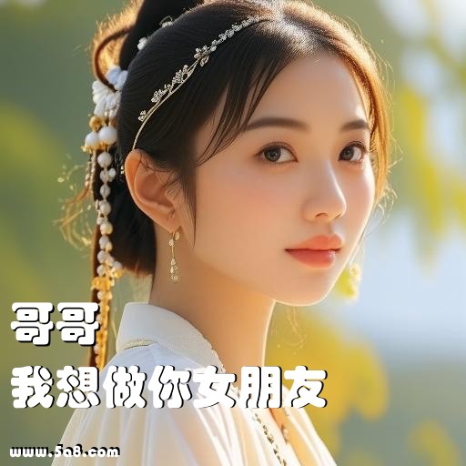 我想做你女朋友哥哥搞笑图片