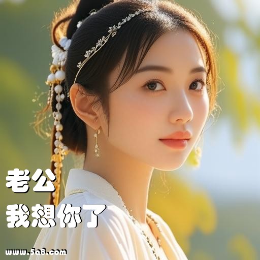 我想你了老公搞笑图片