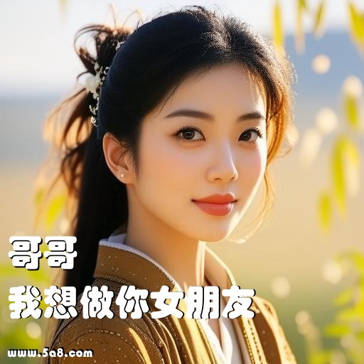 我想做你女朋友哥哥搞笑图片