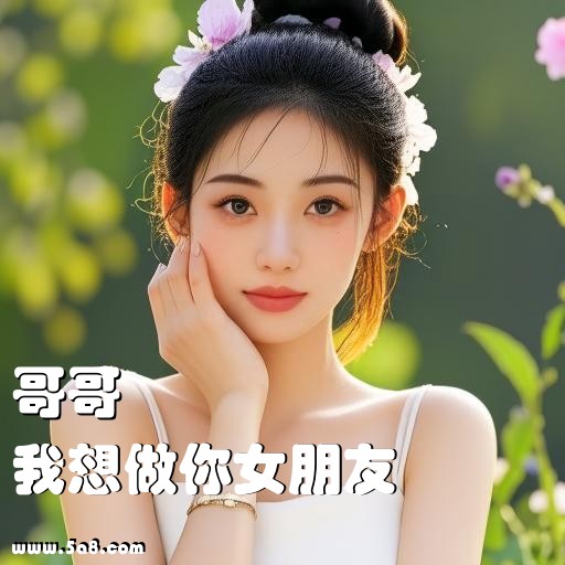 我想做你女朋友哥哥搞笑图片