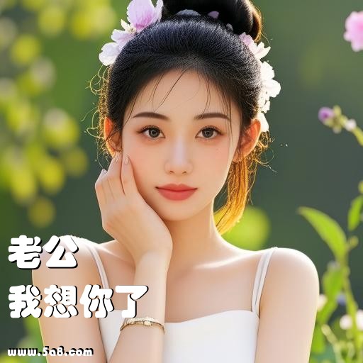 我想你了老公搞笑图片