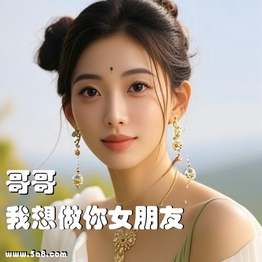 我想做你女朋友哥哥搞笑图片