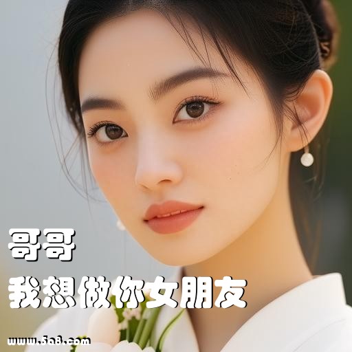 我想做你女朋友哥哥搞笑图片