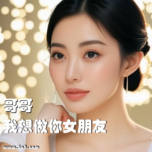 我想做你女朋友哥哥搞笑图片