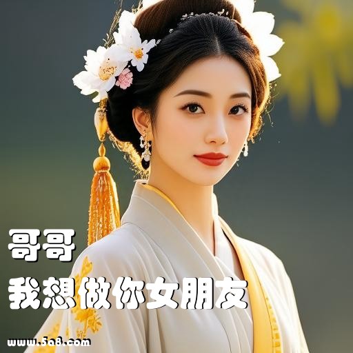 我想做你女朋友哥哥搞笑图片