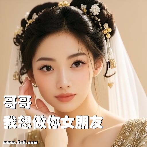 我想做你女朋友哥哥搞笑图片