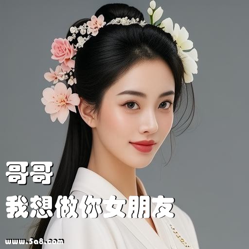 我想做你女朋友哥哥搞笑图片
