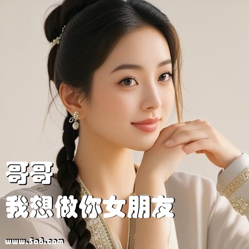 我想做你女朋友哥哥搞笑图片