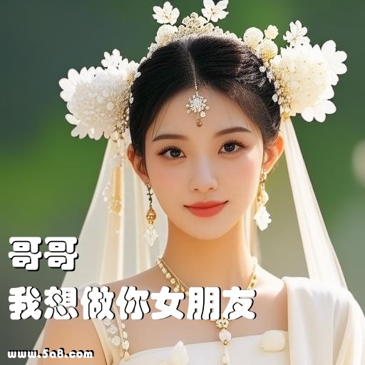 我想做你女朋友哥哥搞笑图片