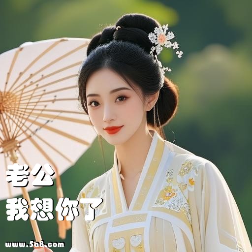 我想你了老公搞笑图片