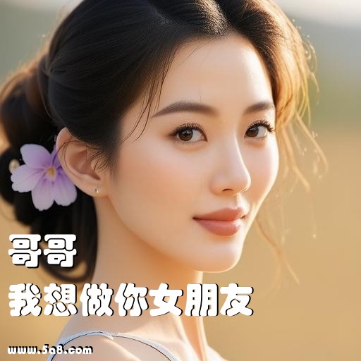 我想做你女朋友哥哥搞笑图片