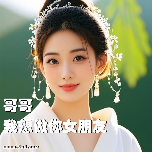 我想做你女朋友哥哥搞笑图片