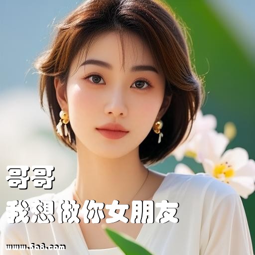 我想做你女朋友哥哥搞笑图片