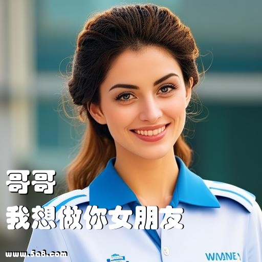 我想做你女朋友哥哥搞笑图片