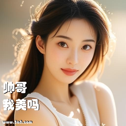 我美吗帅哥搞笑图片