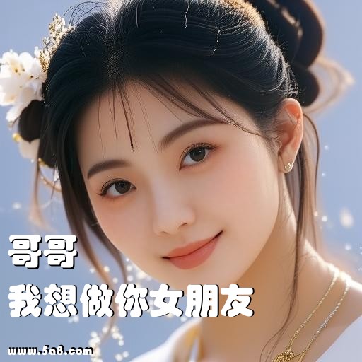 我想做你女朋友哥哥搞笑图片
