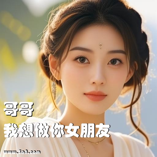 我想做你女朋友哥哥搞笑图片