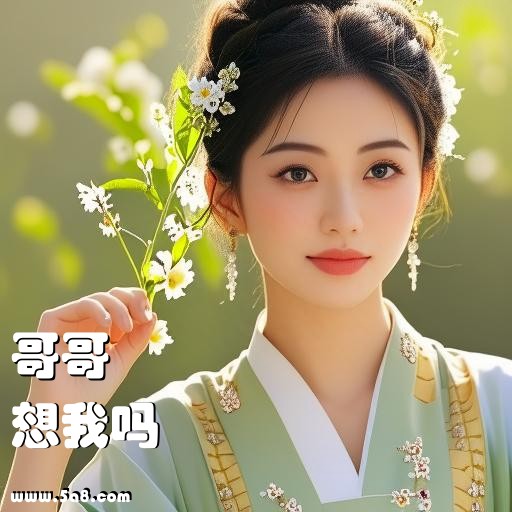 想我吗哥哥搞笑图片
