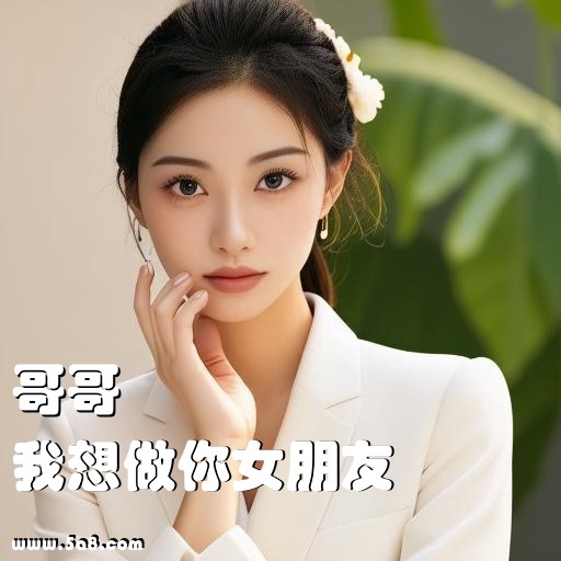我想做你女朋友哥哥搞笑图片