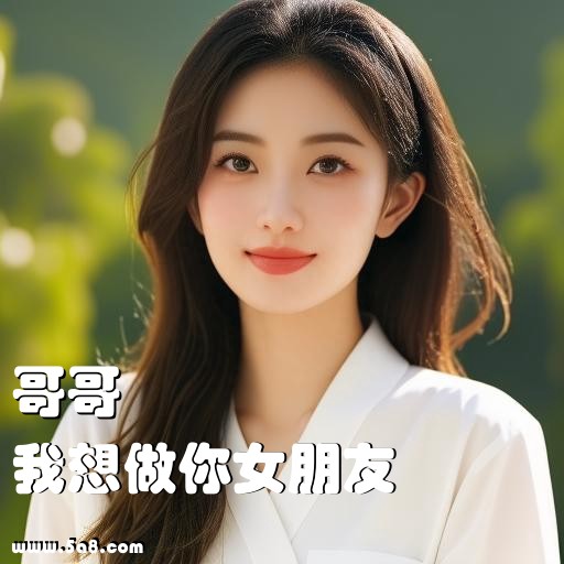 我想做你女朋友哥哥搞笑图片