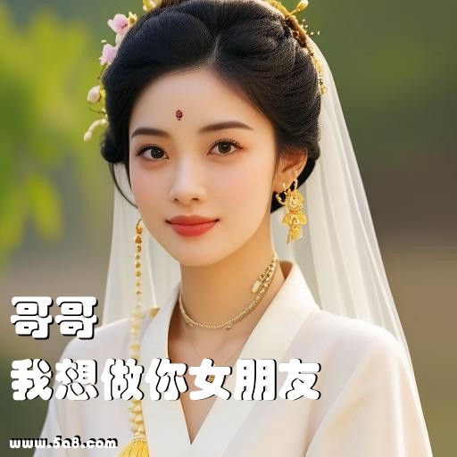 我想做你女朋友哥哥搞笑图片