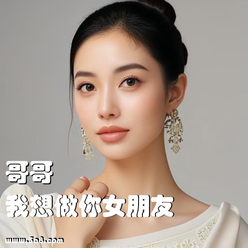 我想做你女朋友哥哥搞笑图片