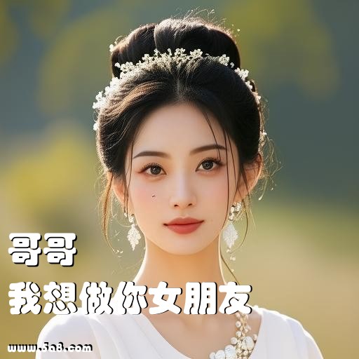 我想做你女朋友哥哥搞笑图片