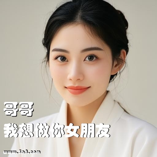 我想做你女朋友哥哥搞笑图片