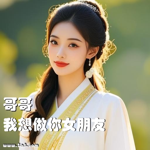 我想做你女朋友哥哥搞笑图片