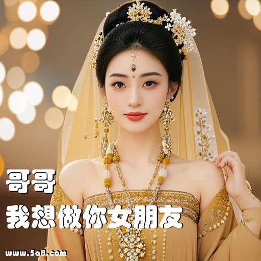 我想做你女朋友哥哥搞笑图片