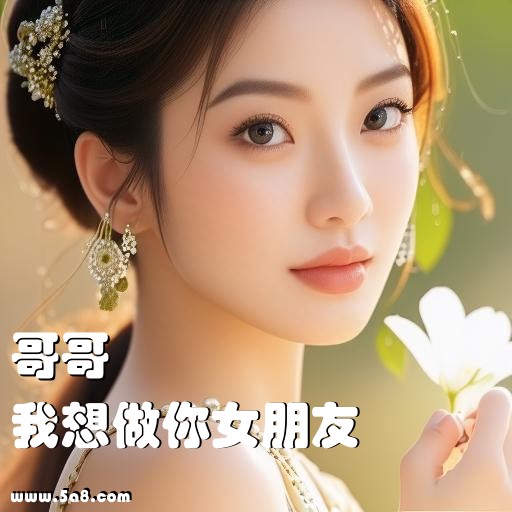 我想做你女朋友哥哥搞笑图片