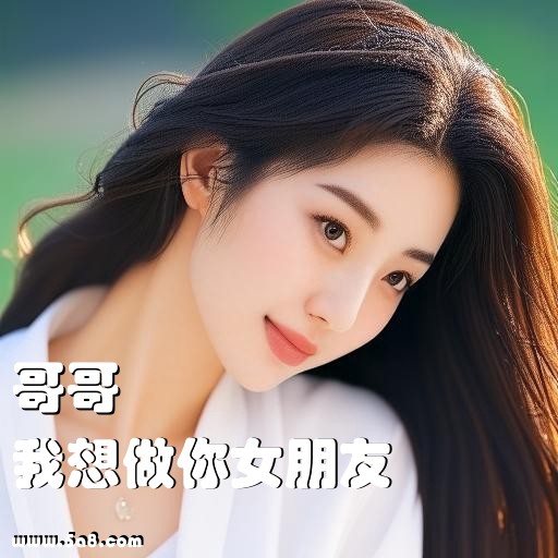 我想做你女朋友哥哥搞笑图片