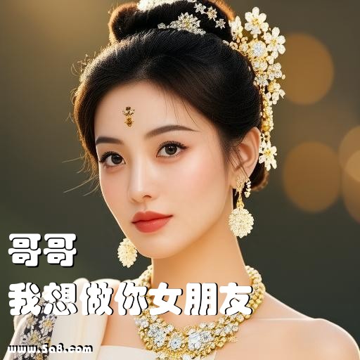 我想做你女朋友哥哥搞笑图片