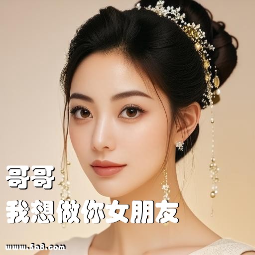 我想做你女朋友哥哥搞笑图片