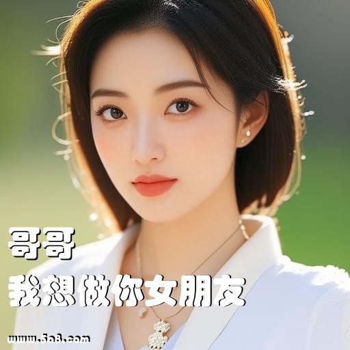 我想做你女朋友哥哥搞笑图片
