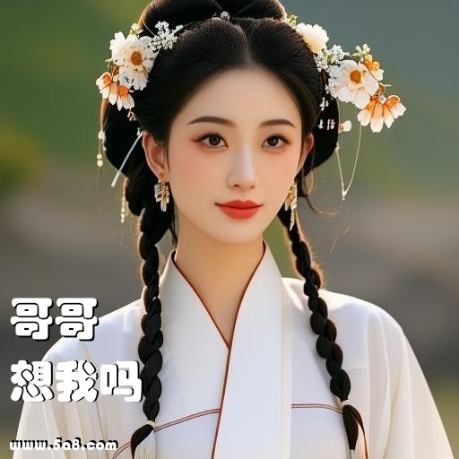 想我吗哥哥搞笑图片