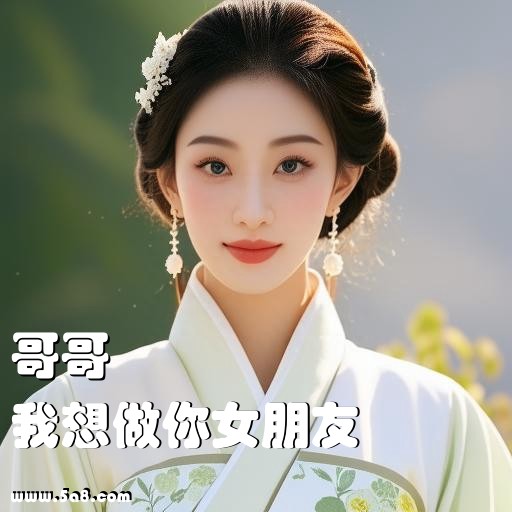 我想做你女朋友哥哥搞笑图片