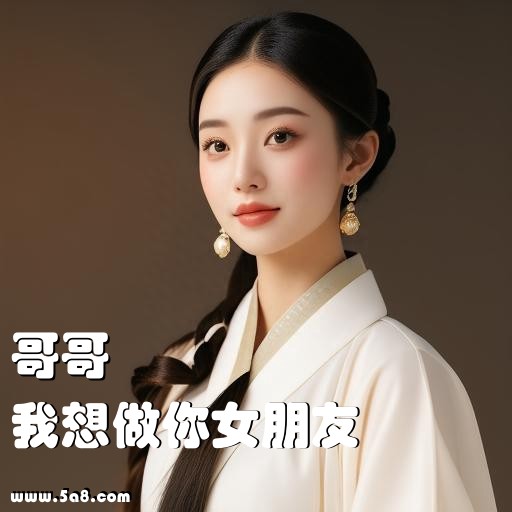 我想做你女朋友哥哥搞笑图片