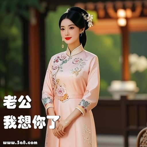 我想你了老公搞笑图片