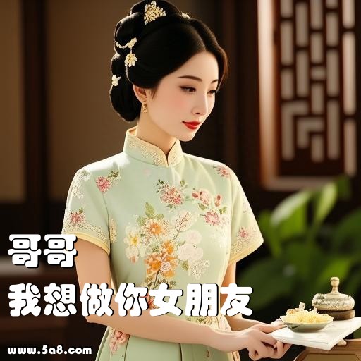 我想做你女朋友哥哥搞笑图片