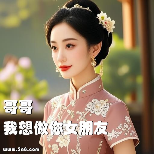我想做你女朋友哥哥搞笑图片