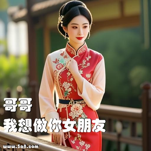 我想做你女朋友哥哥搞笑图片