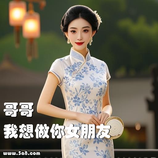 我想做你女朋友哥哥搞笑图片