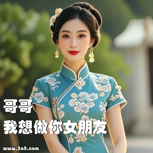 我想做你女朋友哥哥搞笑图片