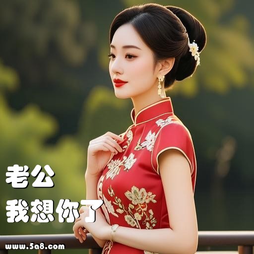 我想你了老公搞笑图片
