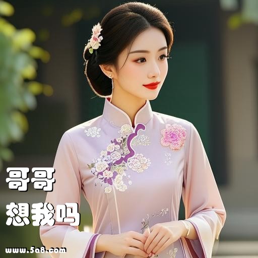 想我吗哥哥搞笑图片