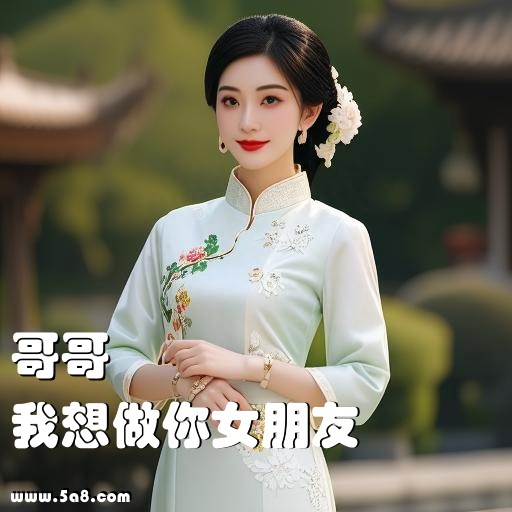 我想做你女朋友哥哥搞笑图片